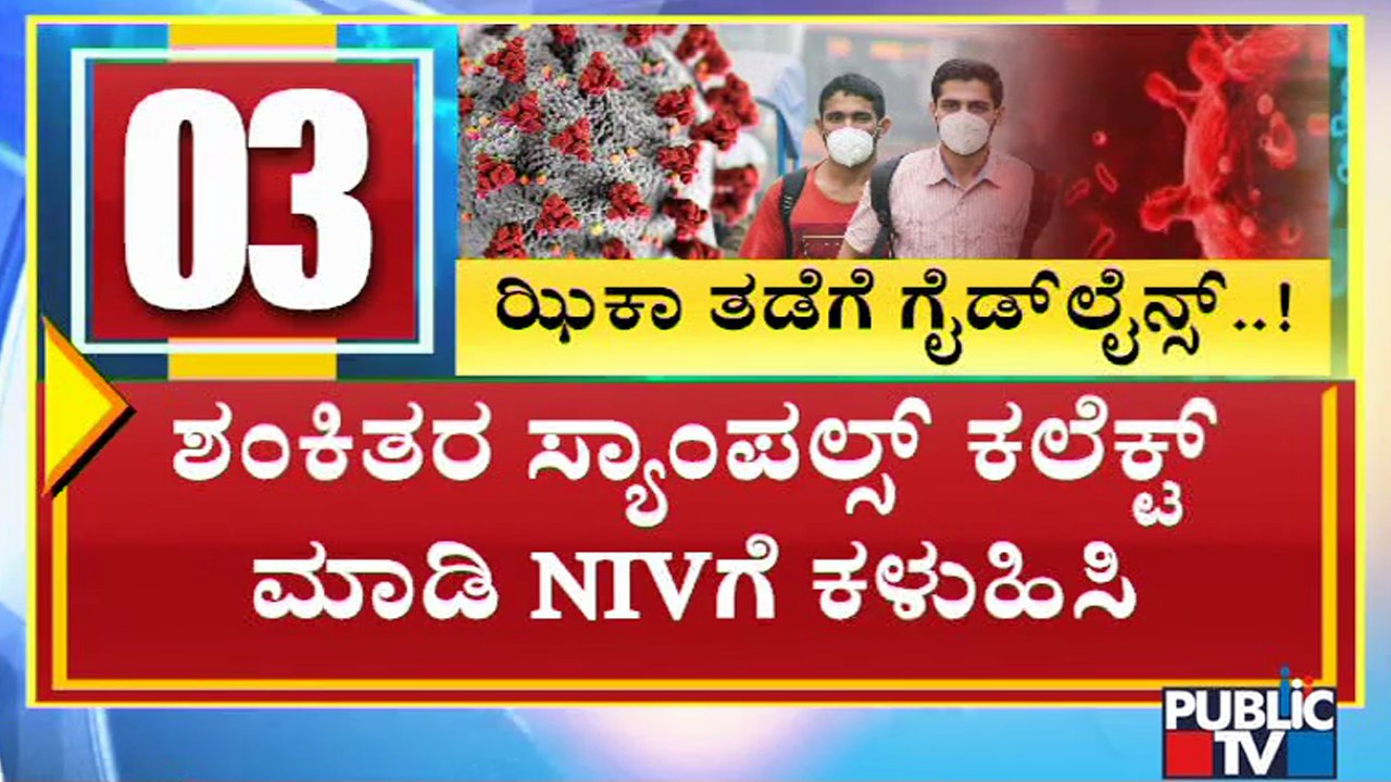 Zika Virus: Karnataka Health Department Releases Guidelines