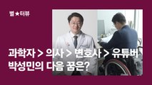 21살에 하반신 마비된 의대생, 의사→변호사 유튜버 된 사연 [별터뷰]