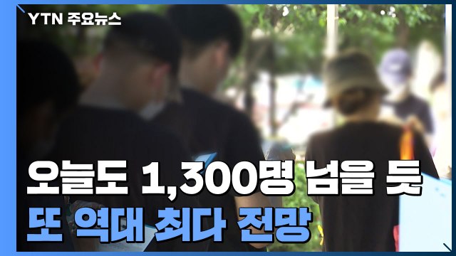 오늘도 천3백 명 넘을 듯...또 역대 최다 전망 / YTN