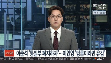 이준석 "통일부 폐지하자"…이인영 "당론이라면 유감"