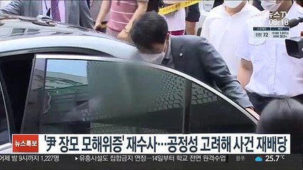 '윤석열 장모 모해위증' 재수사…공정성 고려해 사건재배당