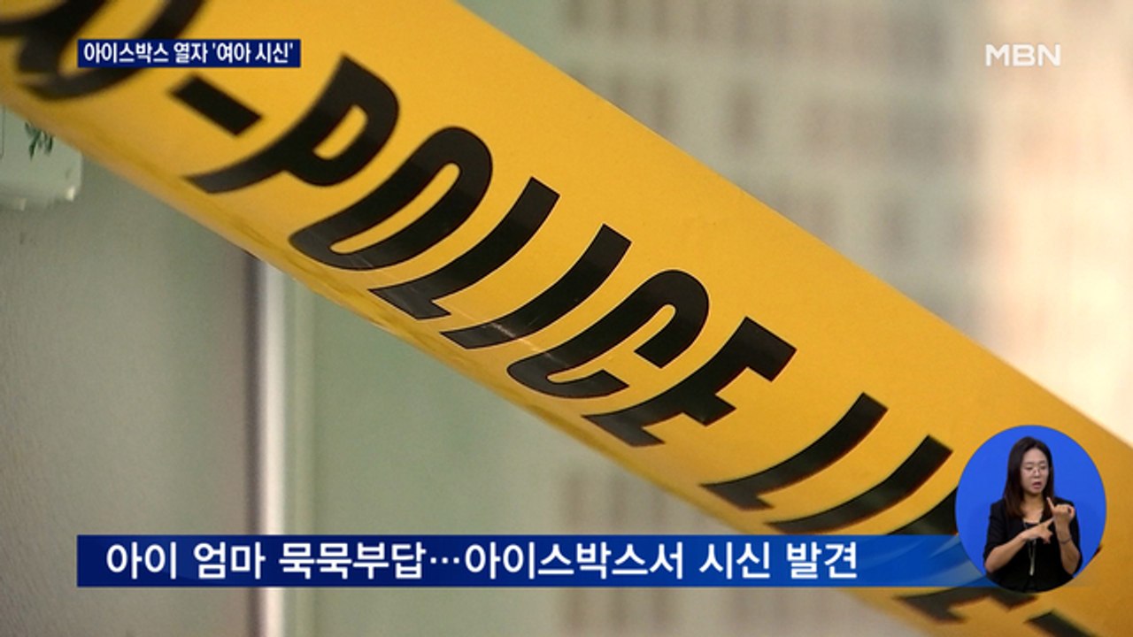 20개월 여아 시신 '학대 흔적'…도주한 아버지가 폭행?