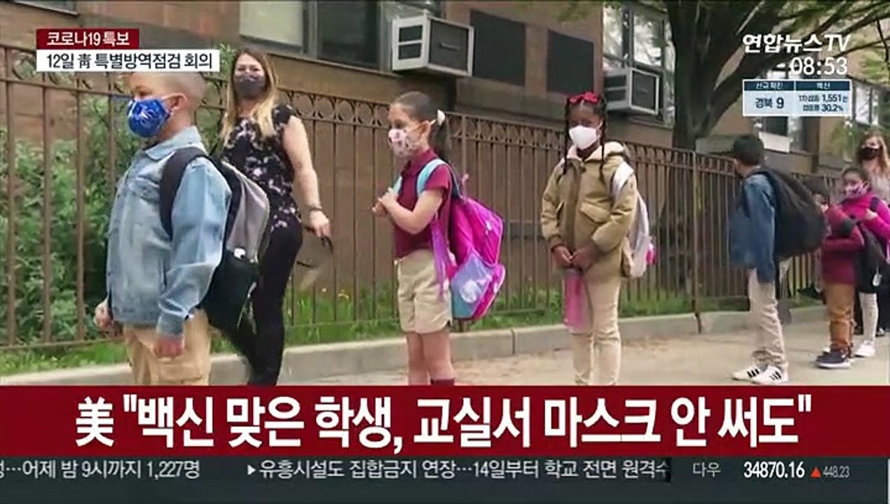 美 "백신 맞으면 교실서 마스크 안 써도"…우려에도 새 지침