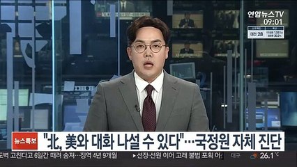 "北, 美와 대화 나설 수 있다"…국정원 자체 진단