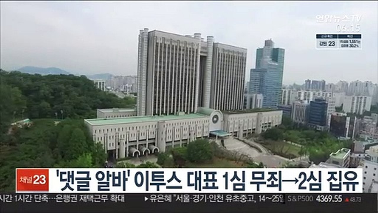 '댓글 알바' 이투스 대표 1심 무죄→2심 집유