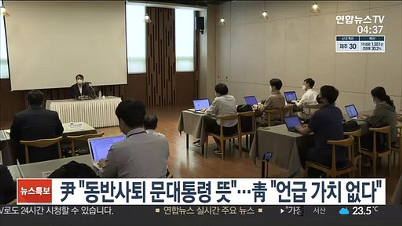 尹 "동반사퇴, 문대통령 뜻"…靑 "언급할 가치 없다"
