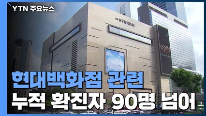 현대백화점 관련 94명 확진...주말 아침부터 선별진료소 발길 / YTN