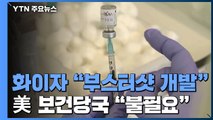 백신 부스터 샷 두고 화이자와 미국 보건 당국 다른 목소리 / YTN