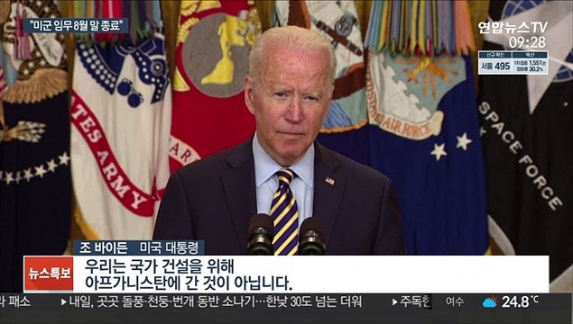 바이든 아프간 미군 임무 8월 말 종료…목표 완수