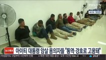 아이티 대통령 암살 용의자들 