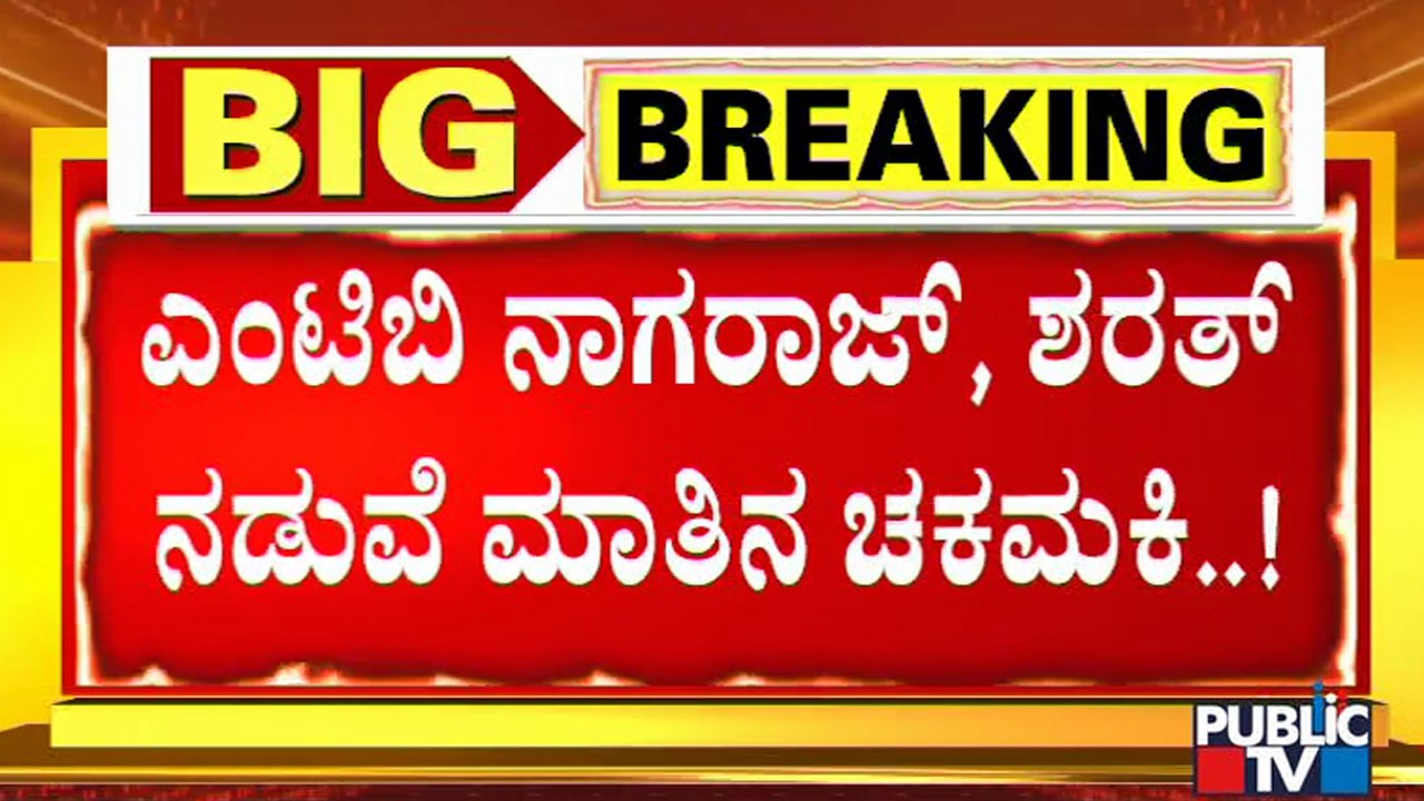 Clash Between MLA Sharath Bachegowda & MTB Nagaraj