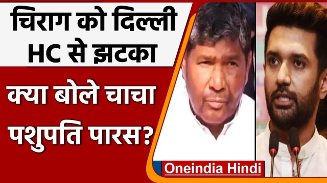 Chirag Paswan की याचिका Delhi High Court में खारिज, Pashupati Paras ने कही ये बात | वनइंडिया हिंदी