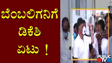 ಹೆಗಲ ಮೇಲೆ ಕೈ ಹಾಕಿದ ಬೆಂಬಲಿಗನಿಗೆ ಡಿ.ಕೆ. ಶಿವಕುಮಾರ್ ಏಟು | DK Shivakumar