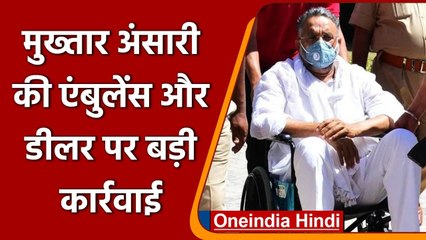 UP: Mukhtar Ansari पर एक्‍शन, Ambulance के साथ उसे बेचने वाले डीलर पर भी कार्रवाई | वनइंडिया हिंदी