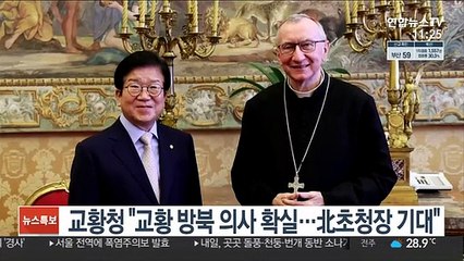 교황청 "교황 방북 의사 확실…北초청장 기대"