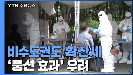 비수도권도 확산세...4차 유행 전국 확산 우려 / YTN