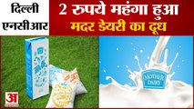 Delhi-NCR में Mother Dairy का Milk हुआ महंगा, 2 रुपये प्रति लीटर बढ़े दाम