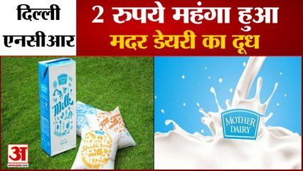 Delhi-NCR में Mother Dairy का Milk हुआ महंगा, 2 रुपये प्रति लीटर बढ़े दाम