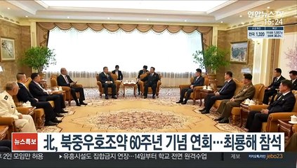 北, 북중우호조약 60주년 기념 연회…최룡해 참석