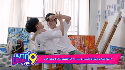 เมาท์มอยซอย 9 : แฟนช่อง 9 เตรียมฟิน ซีรีส์ “Love Area ครั้งหนึ่งเราเคยรักกัน”