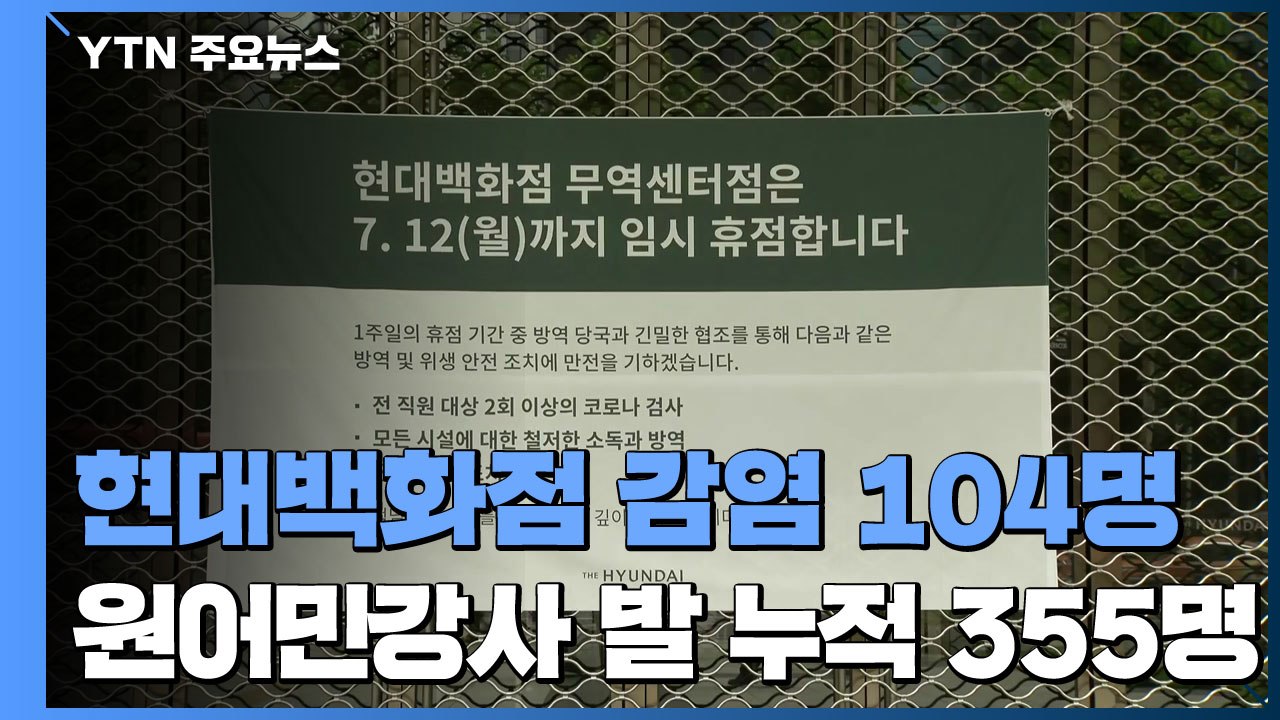 현대백화점 감염 104명...원어민 강사 발 누적 확진 355명 / YTN