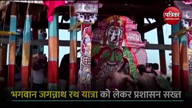 Video: भक्तों के बिना निकलेगी भगवान जगन्नाथ की रथ यात्रा, सिर्फ कोविड निगेटिव रिपोर्ट वाले सेवकों को ही इजाजत