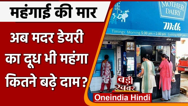 Milk Price Hike: Amul के बाद Mother Dairy ने भी बढ़ाए दाम, दो रुपये लीटर हुआ महंगा | वनइंडिया हिंदी