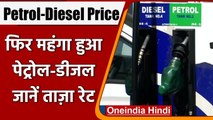 Petrol-Diesel Price Hike: आज फिर महंगा हुआ पेट्रोल-डीजल, इस महीने 7वीं बार बढ़े | वनइंडया हिंदी