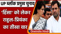 UP Block Pramukh Election: Rahul Gandhi,Priyanka Gandhi का Yogi Govt पर वार | वनइंडिया हिंदी