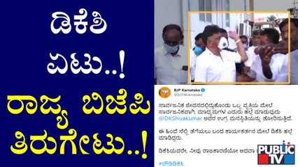 ಬೆಂಬಲಿಗನಿಗೆ ಡಿಕೆಶಿ ಏಟು; ಸರಣಿ ಟ್ವೀಟ್ ಮೂಲಕ ರಾಜ್ಯ ಬಿಜೆಪಿ ತಿರುಗೇಟು | DK Shivakumar | BJP Karnataka