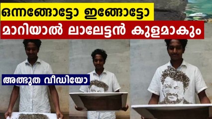 കല്ലുകൾ പറത്തി ലാലേട്ടനെ വരയ്ക്കുന്ന അത്ഭുത വീഡിയോ..യെവൻ പുലിയാട്ട