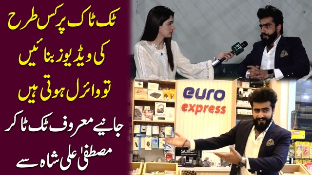 Tik tok per kis trah ki videos banayei tou viral hoti hain? Janiye Maroof tik toker Mustafa Ali Shah se..