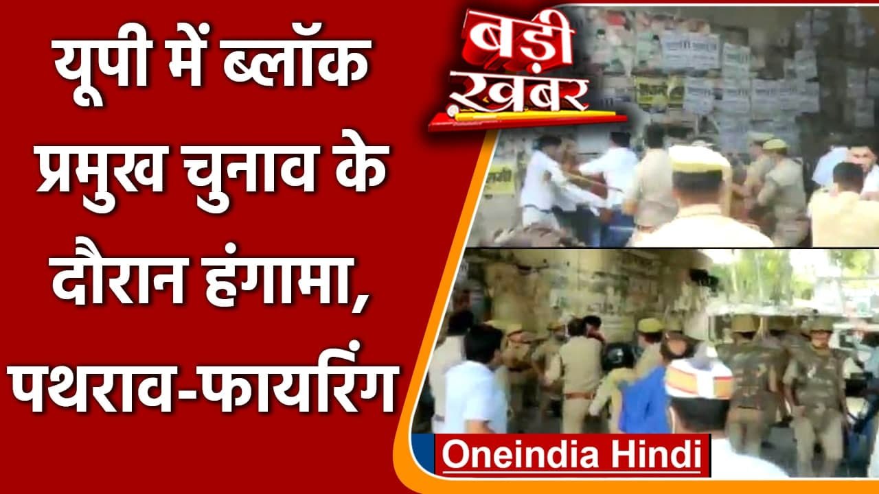 UP Block Panchayat Chunav 2021: BJP और SP कार्य...