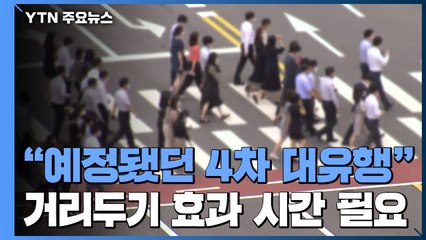 "예정됐던 4차 대유행"...거리두기 효과엔 시간 필요 / YTN