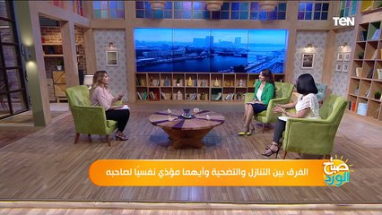 صباح الورد | الفرق بين التنازل والتضحية.. وأيهما مؤذي نفسيًا لصاحبه