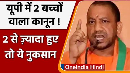 UP में Population Control Draft तैयार, 2 से अधिक बच्चों पर होगा ये नुकसान | वनइंडिया हिंदी