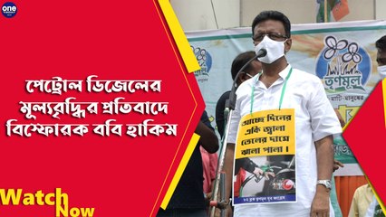পেট্রোল ডিজেলের মূল্যবৃদ্ধির প্রতিবাদে বিস্ফোরক ববি হাকিম | Oneindia Bengali