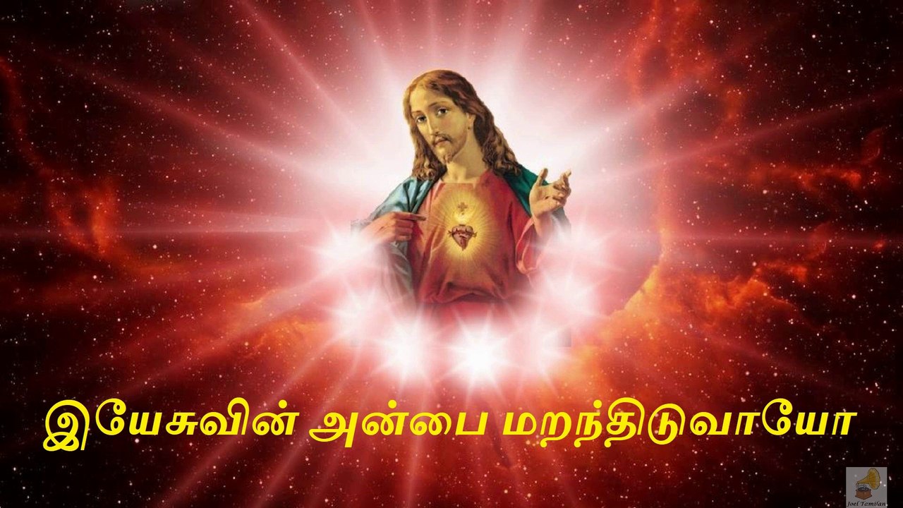 Yesuvin Anbai Maranthiduvayo Song Lyrics | இயேசுவின் அன்பை மறந்திடுவாயோ பாடல் வரிகள்  | Tamil Christian Song