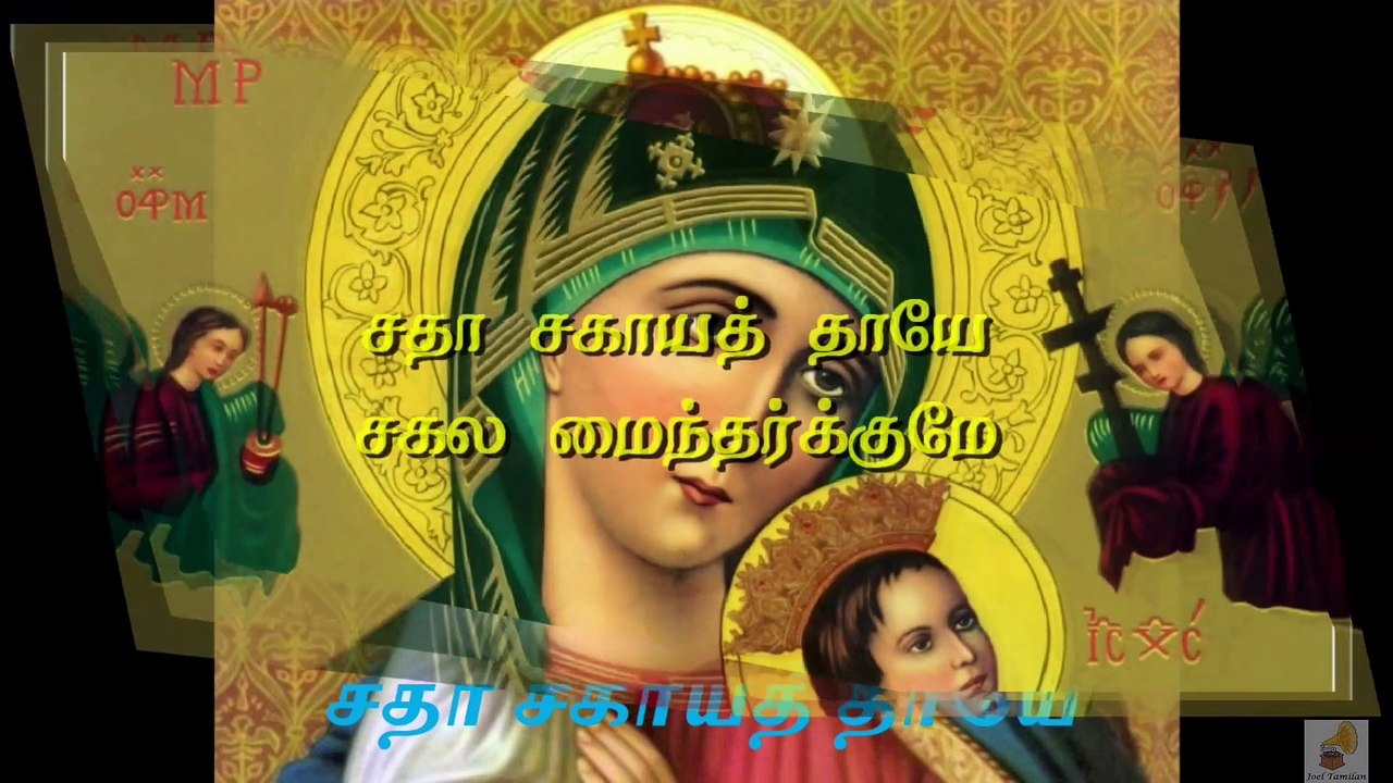 WhatsApp Status | Sadha Sahaya Thaaye  Song Lyrics | சதா சகாயத் தாயே சகல  பாடல் வரிகள்