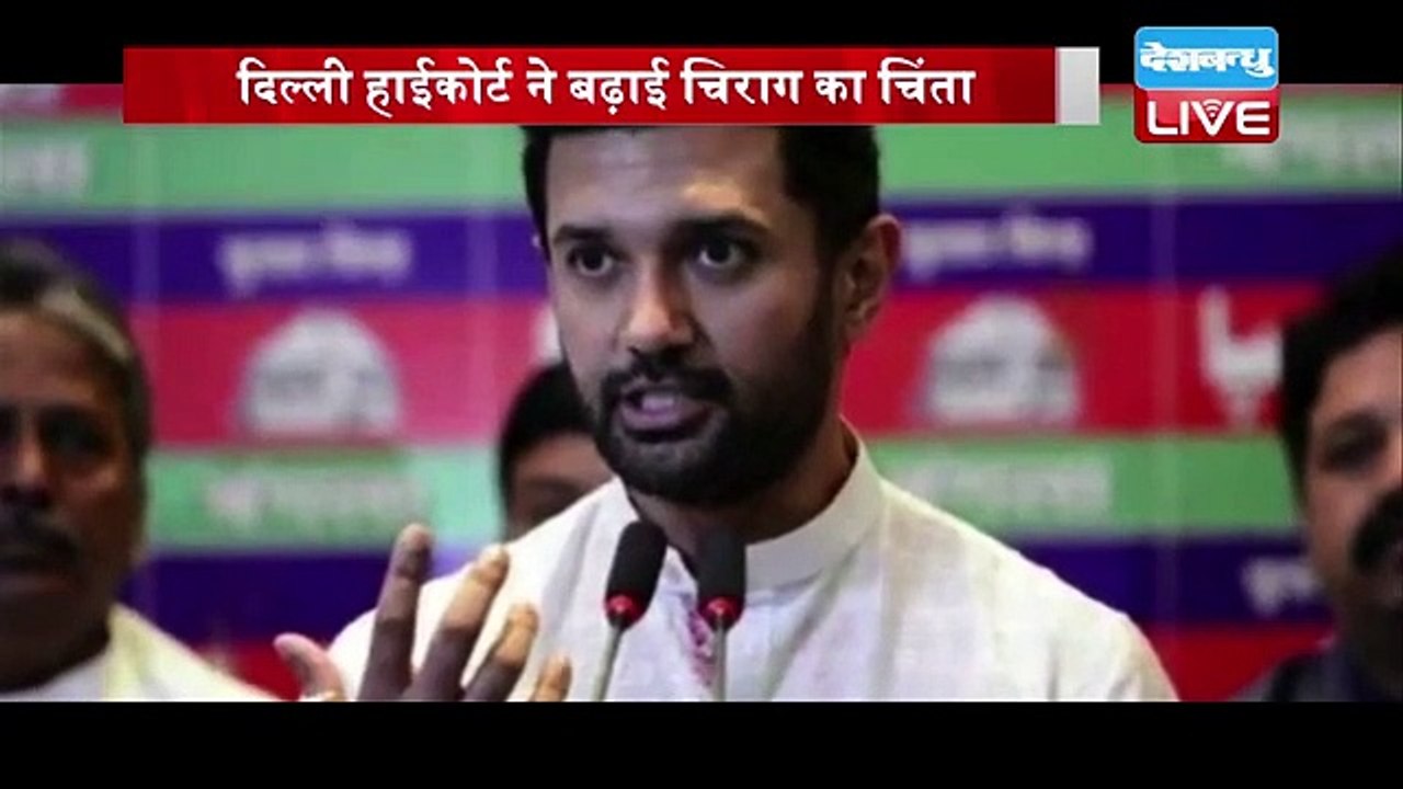 Delhi HC ने बढ़ाई Chirag Paswan का चिंता | Pashupati Kumar Paras को मिली बड़ी राहत | bihar | #DBLIVE