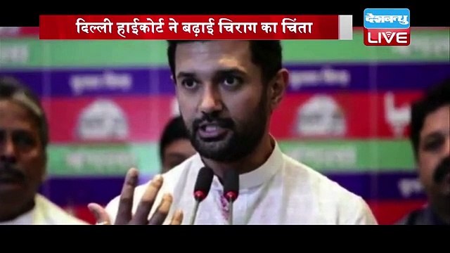 Delhi HC ने बढ़ाई Chirag Paswan का चिंता | Pashupati Kumar Paras को मिली बड़ी राहत | bihar | #DBLIVE