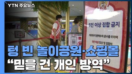 텅 빈 놀이공원·쇼핑몰..."믿을 건 개인 방역" / YTN