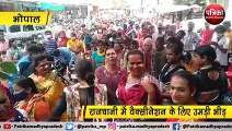 भोपाल : राजधानी में वैक्सीनेशन के लिए उमड़ी भीड़