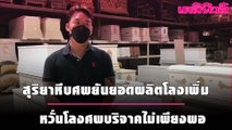 สุริยาหีบศพยันยอดผลิตโลงเพิ่ม กู้ภัย หวั่นโลงศพบริจาคไม่เพียงพอ| เดลินิวส์