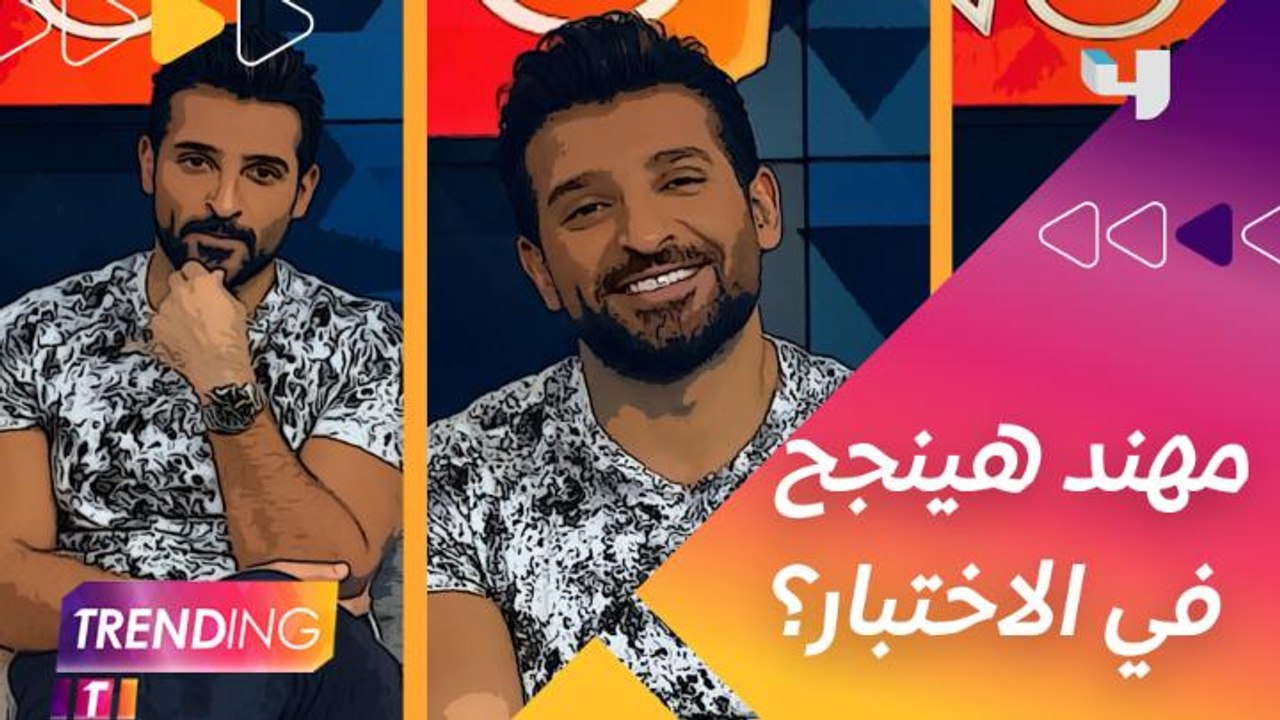 قررنا ننهي الاختبارات مع مهند ونسأله لو هيكون م...