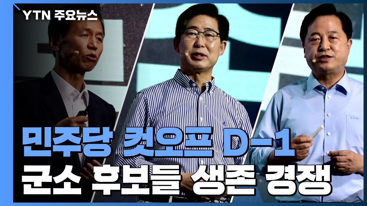 민주당 '컷오프 D-1' 막판 총력전...'6위' 관전 포인트 / YTN