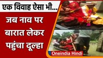 Viral Video: Bihar में शादी के बाद Boat पर हुई दुल्हन की विदाई, देखें Video । वनइंडिया हिंदी