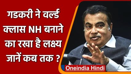 Nitin Gadkari बोले- 2024 तक 60,000 KM वर्ल्ड क्लास नेशनल हाइवे बनाने का लक्ष्य | वनइंडिया हिंदी