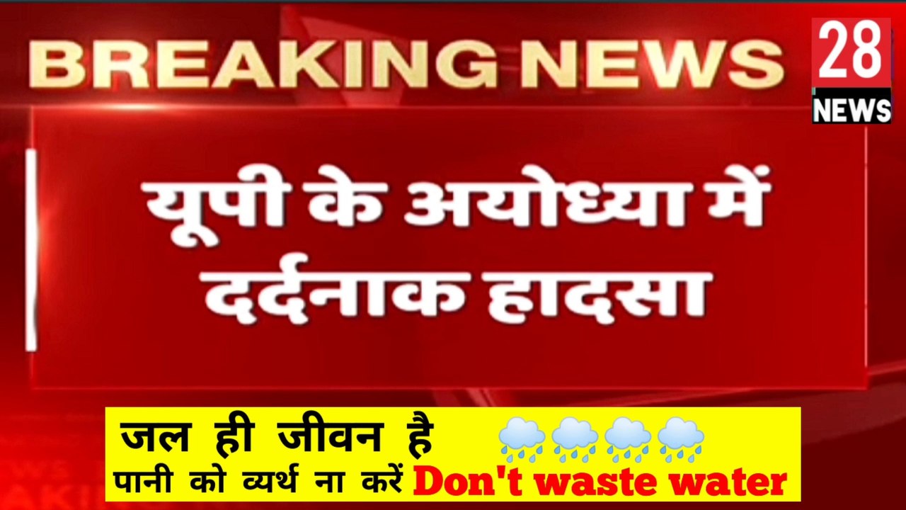 अयोध्या नदी में डूबे 12 लोग मचा हड़कंप । देखिए सबसे बड़ी खबर Breaking News Up News