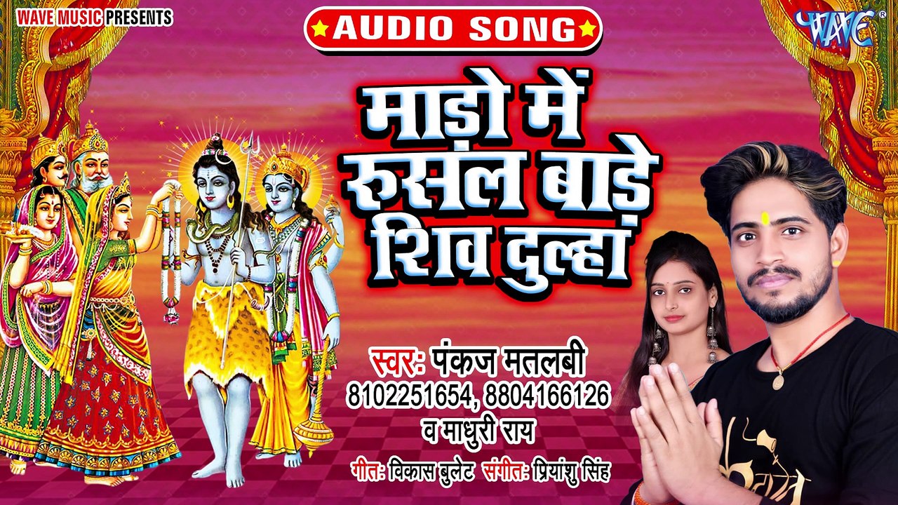 Mado Me Rusal Bade Shiv Dulha - Mado Me Rusal Bade Shiv Dulha-Pankaj Matlabi Chhotu, Madhuri Rai